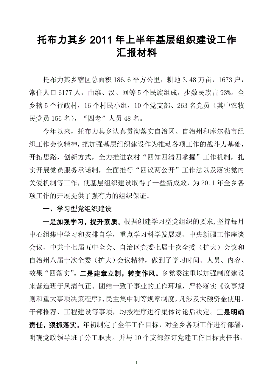 （组织设计）托布力其乡年上半年基层组织建设工作汇报材料_第1页