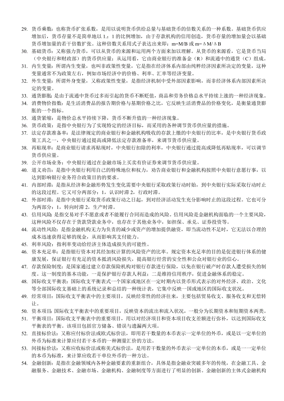 （金融保险）货币银行历年期末考试重点_第2页