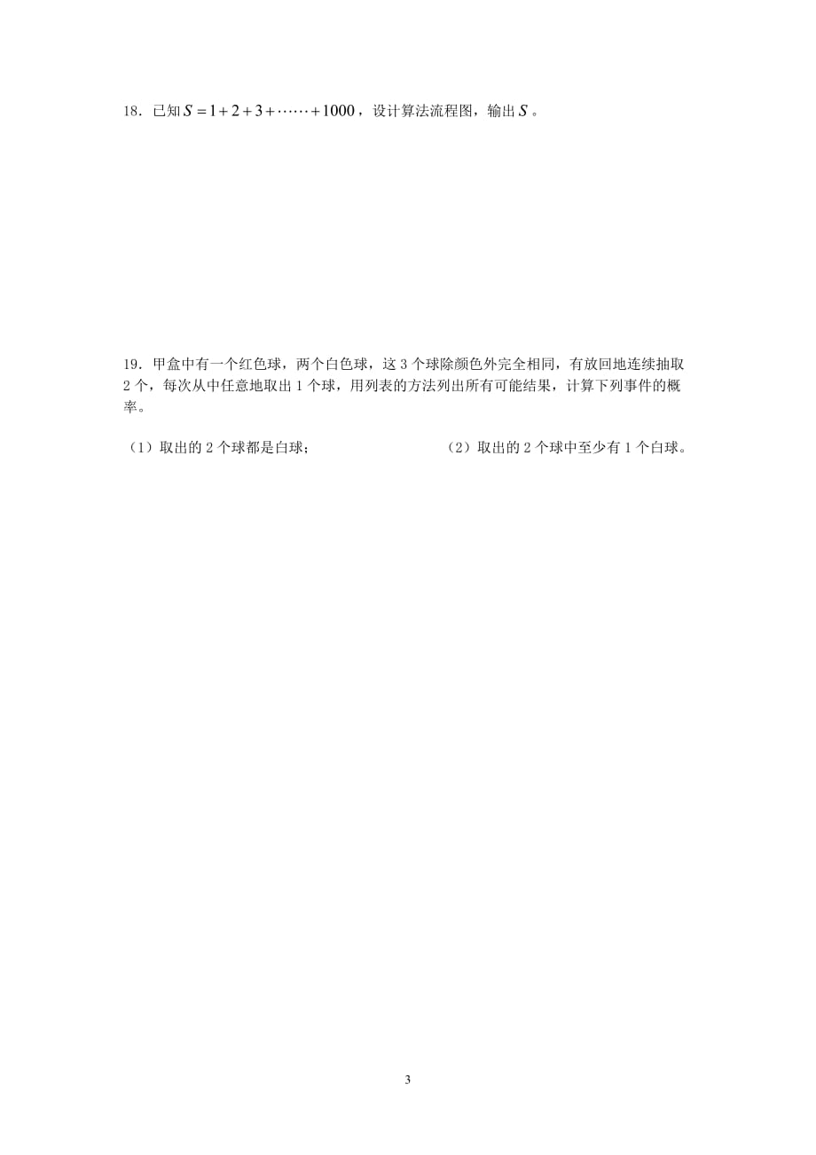 高一数学综合测人教A必修3.doc_第3页