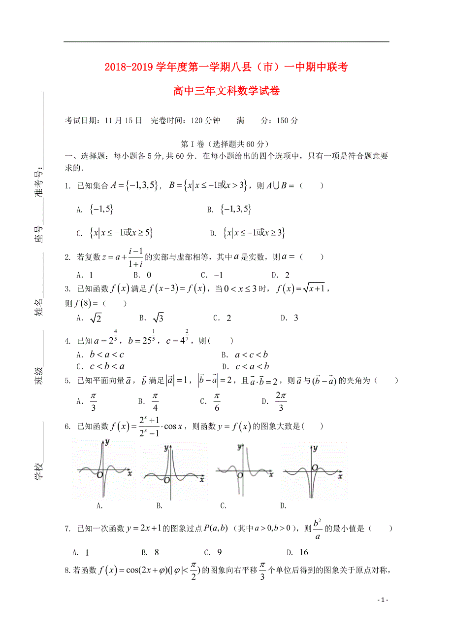 福建福州八一中高三数学上学期期中文.doc_第1页