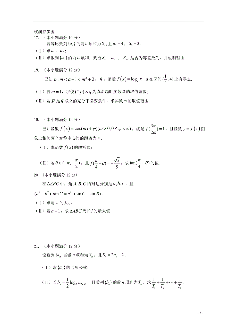 福建福州八一中高三数学上学期期中文.doc_第3页