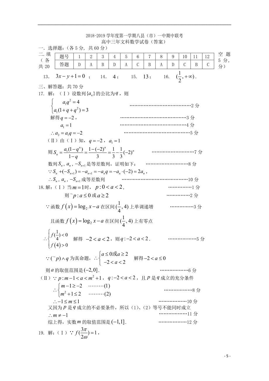 福建福州八一中高三数学上学期期中文.doc_第5页