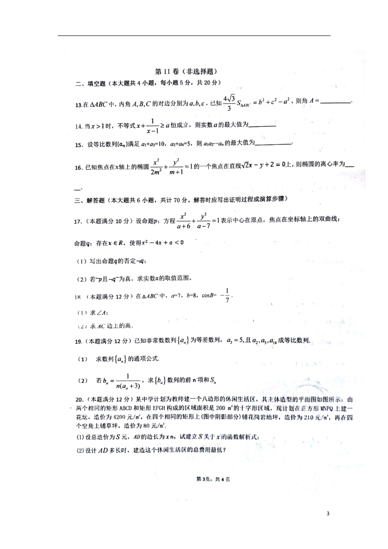 河南平顶山郏第一高级中学高二数学第二次月考文.doc_第3页