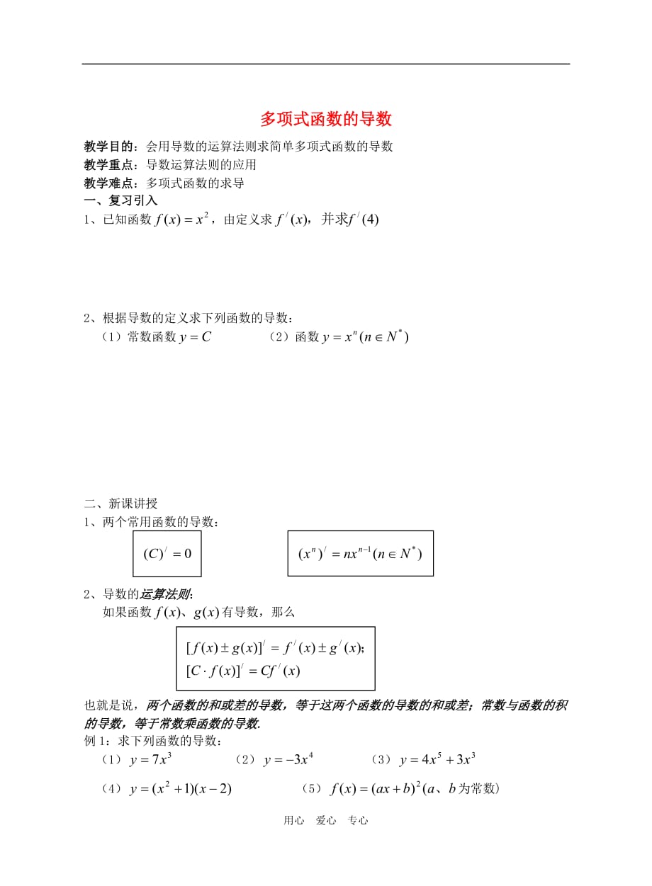 江苏江阴高级中学高中数学教案：多项式函数的导数.doc_第1页