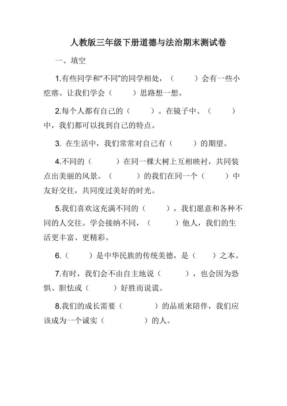 人教版三年级下册道德与法治期末测试卷_第1页