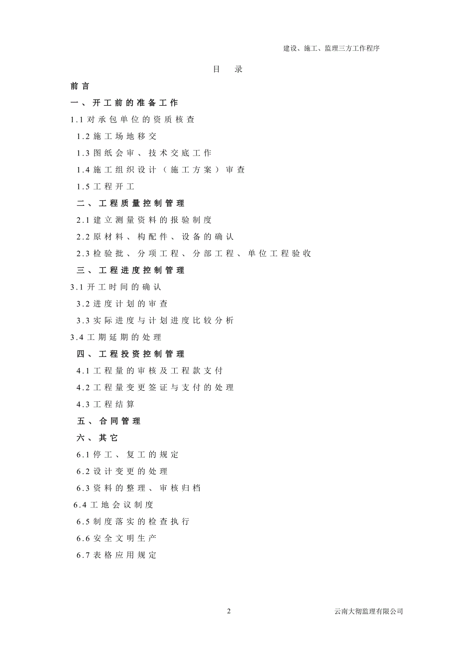 （项目管理）项目建设监理施工三方工作程序_第2页