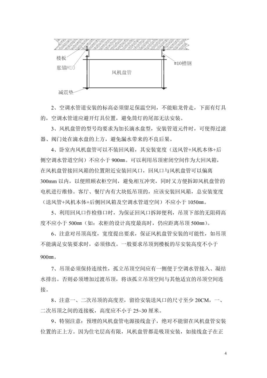 （房地产管理）高挡精装修住宅机电系统深化设计要点_第4页