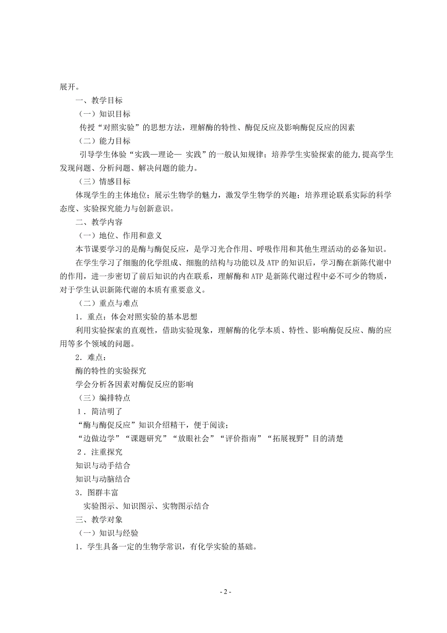 （生物科技行业）高中生物初中科学教学设计写作格式及交稿方式_第2页