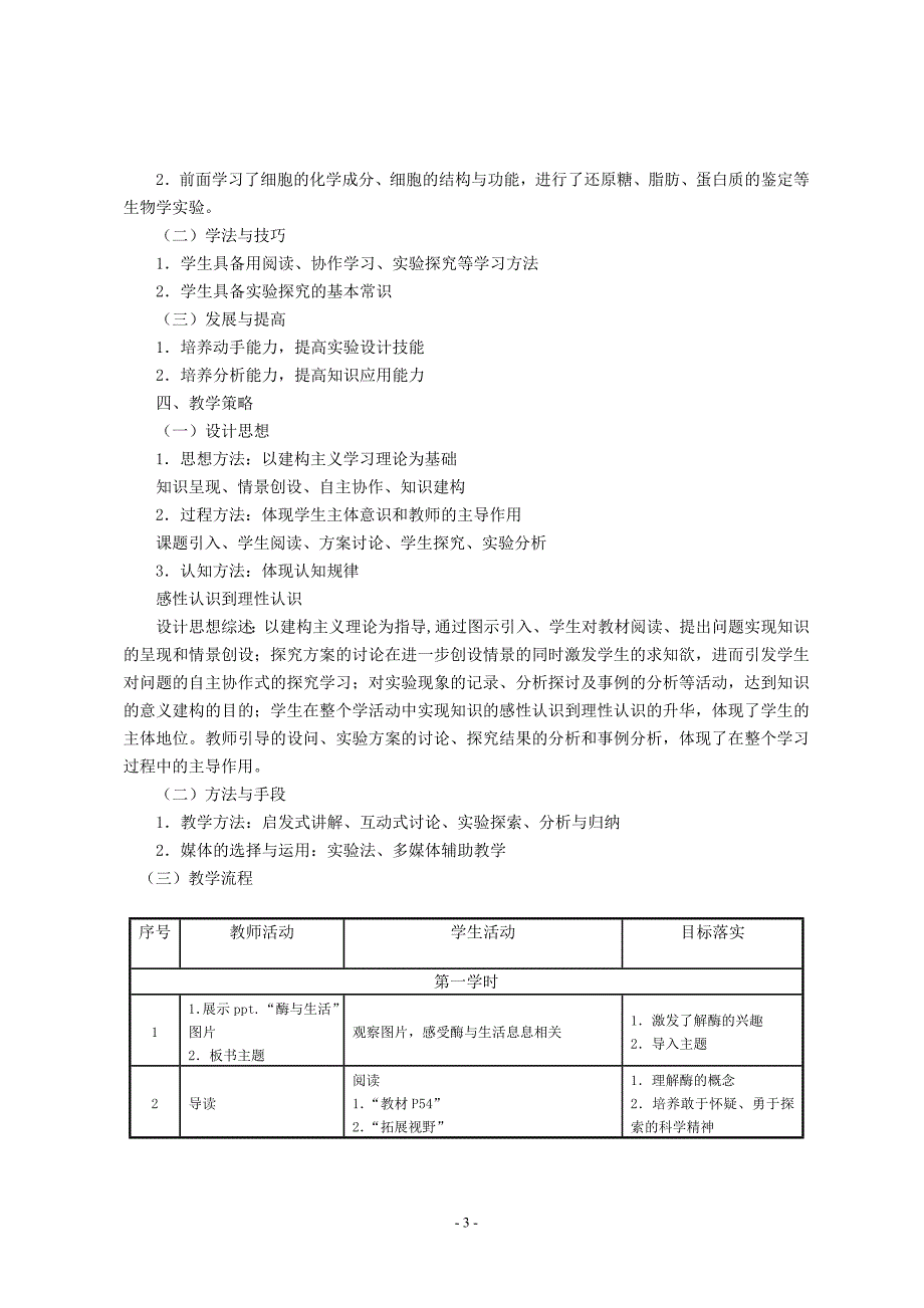 （生物科技行业）高中生物初中科学教学设计写作格式及交稿方式_第3页