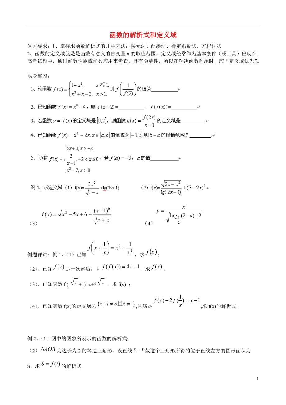 江苏江阴高三数学《函数的解析式和定义域》教案.doc_第1页