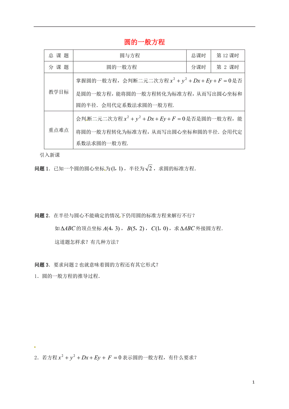 江苏海门包场高中数学第四章圆与方程4.1.2圆的一般方程导学案无答案新人教A必修2.doc_第1页