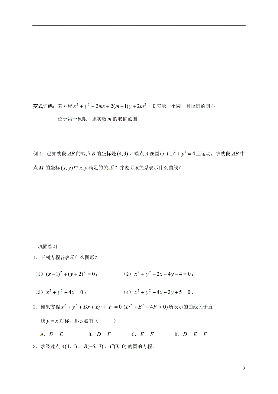 江苏海门包场高中数学第四章圆与方程4.1.2圆的一般方程导学案无答案新人教A必修2.doc_第3页