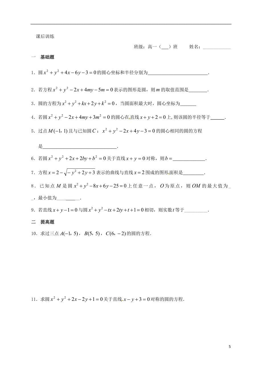 江苏海门包场高中数学第四章圆与方程4.1.2圆的一般方程导学案无答案新人教A必修2.doc_第5页