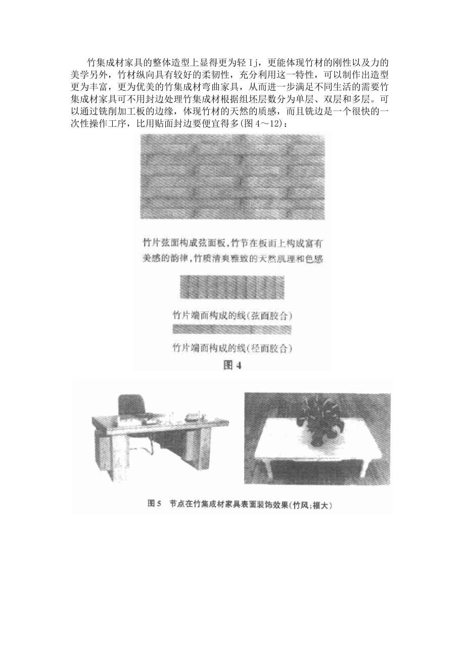 （家具行业）竹家具竹集成材家具的造型和生产工艺_第5页