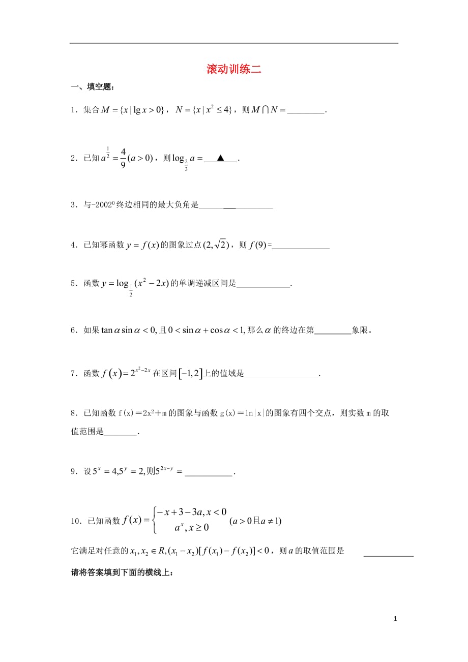 江苏淮安高中数学滚动训练2无苏教必修4.doc_第1页