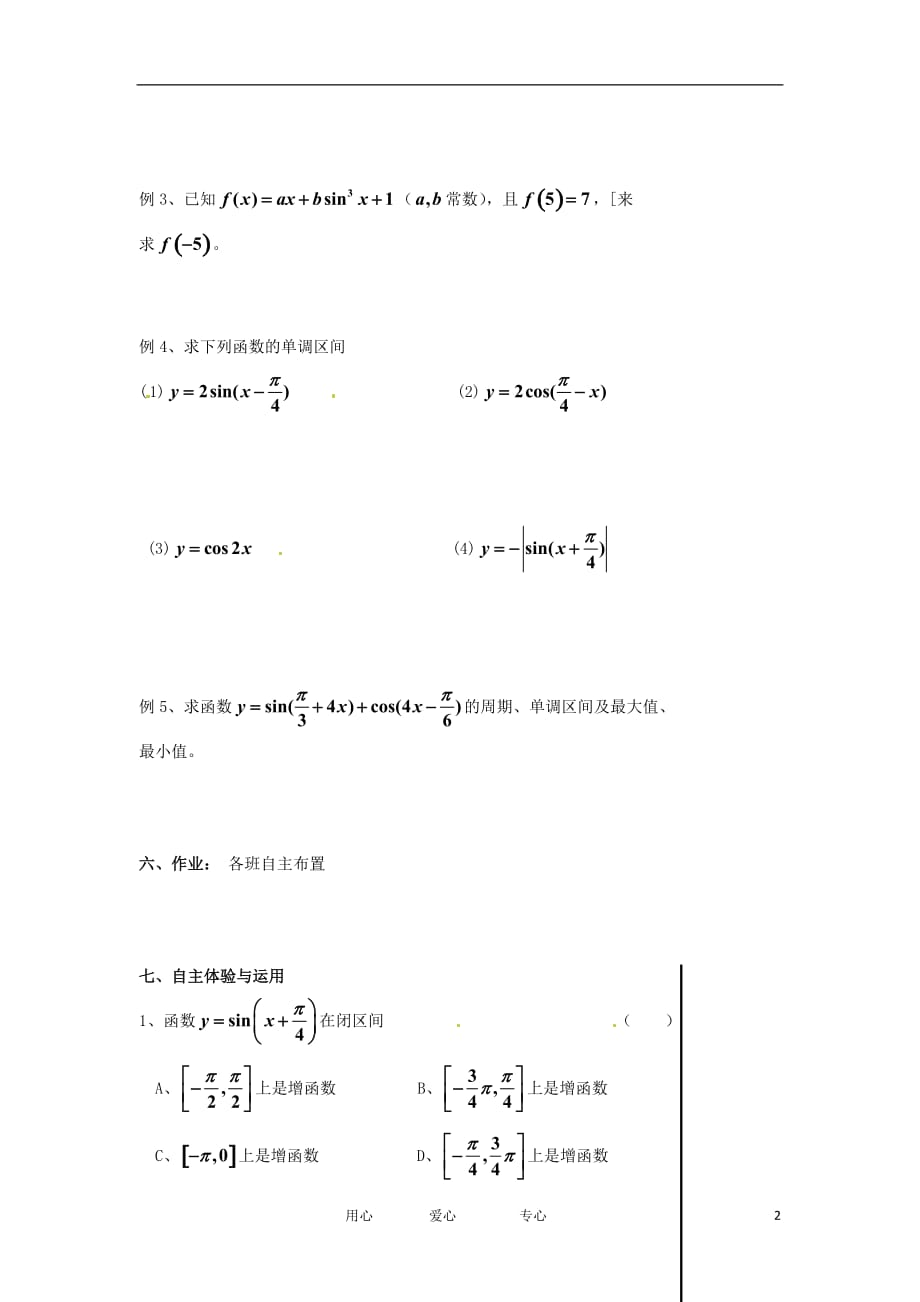 江苏高一数学《正、余弦函数的图象及性质》学案3.doc_第2页