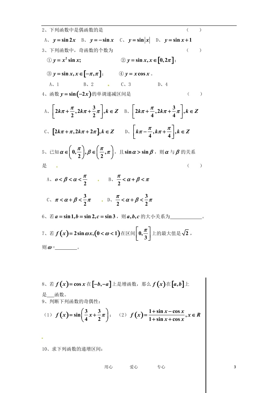 江苏高一数学《正、余弦函数的图象及性质》学案3.doc_第3页