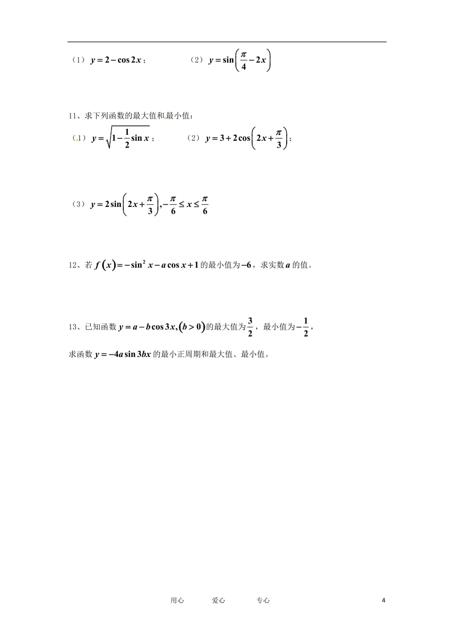 江苏高一数学《正、余弦函数的图象及性质》学案3.doc_第4页