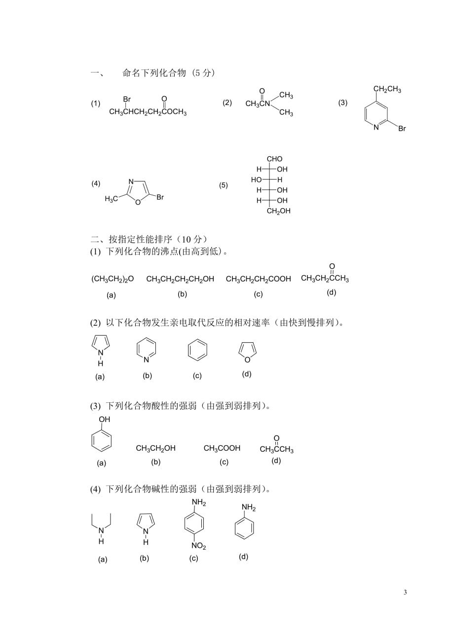 北京大学-有机化学-2013期末试卷_第3页