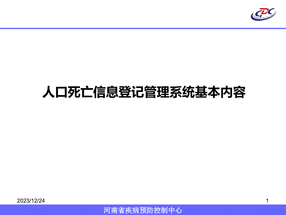 人口死亡信息登记管理系统功能介绍PPT课件.ppt_第1页