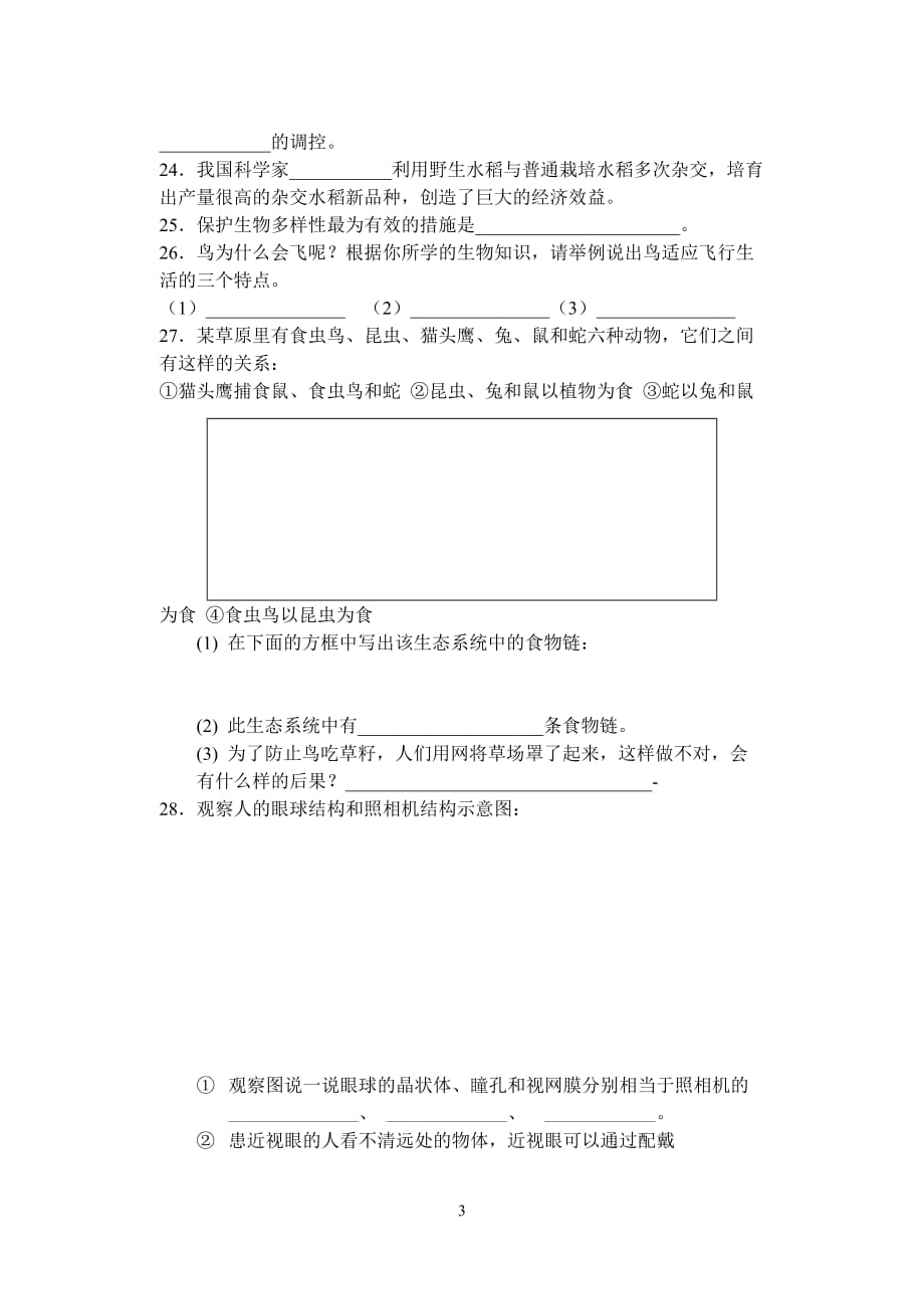 （生物科技行业）初中生物学业考试样题（第四小组）_第3页