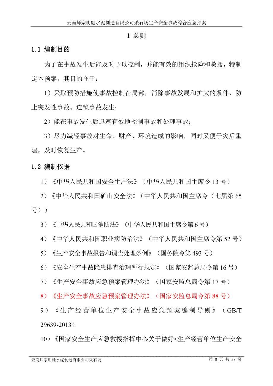 （应急预案）云南师宗明驰水泥制造有限公司采石场生产安全事故综合应急预案_第3页