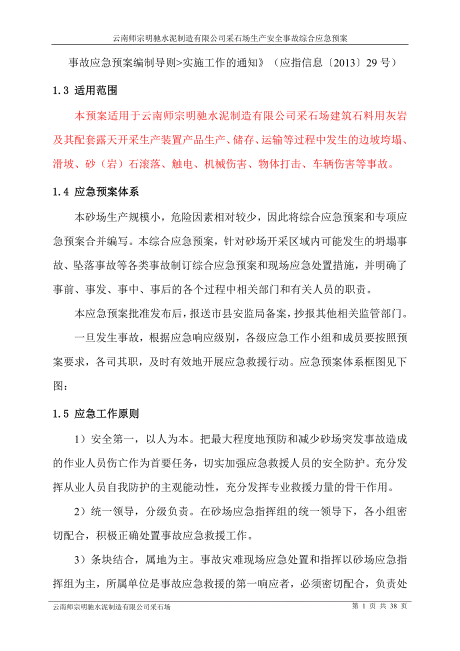 （应急预案）云南师宗明驰水泥制造有限公司采石场生产安全事故综合应急预案_第4页