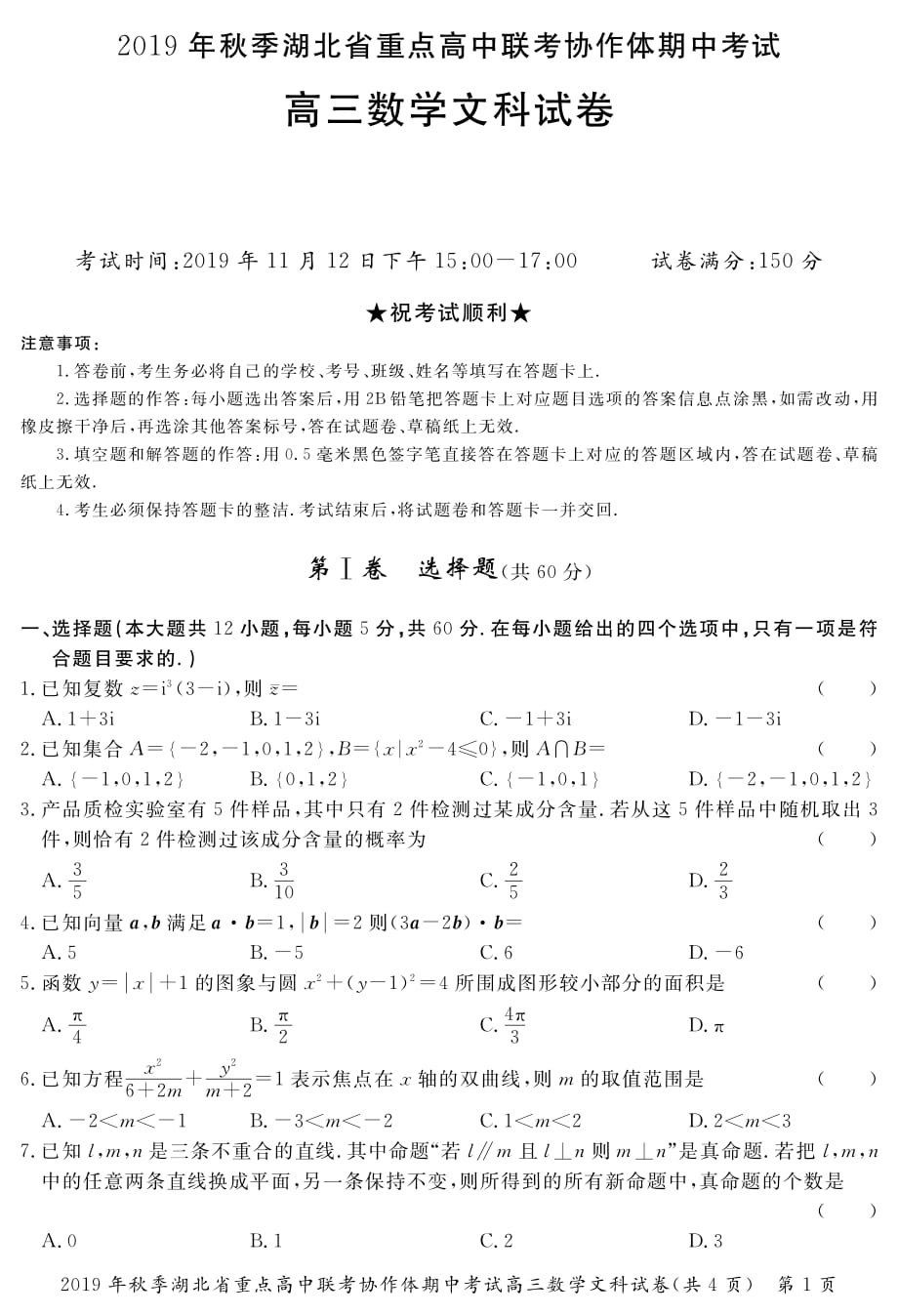 湖北普通高中联考协作体高三数学期中文PDF.pdf_第1页