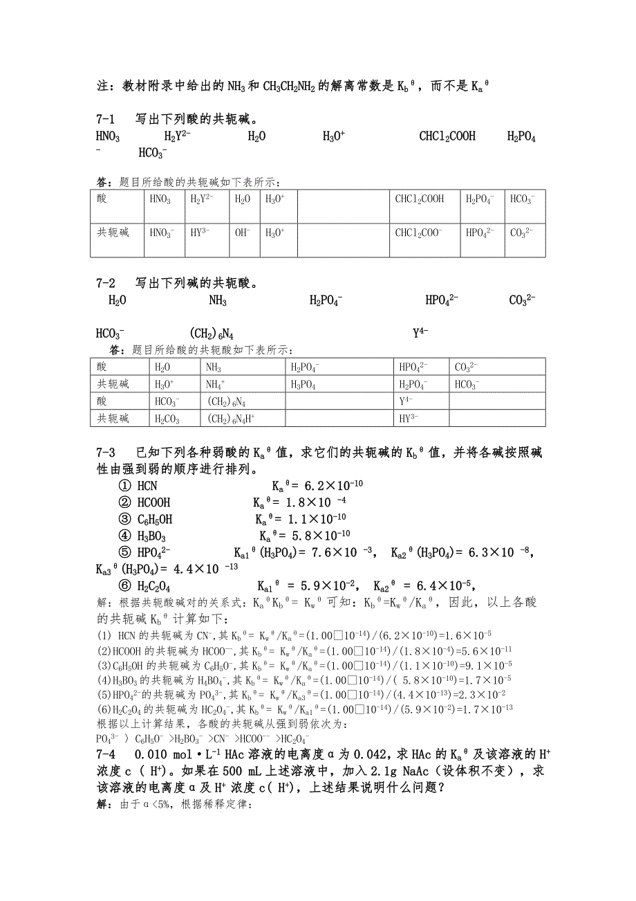 酸碱平衡与酸碱滴定法习题答案_第1页