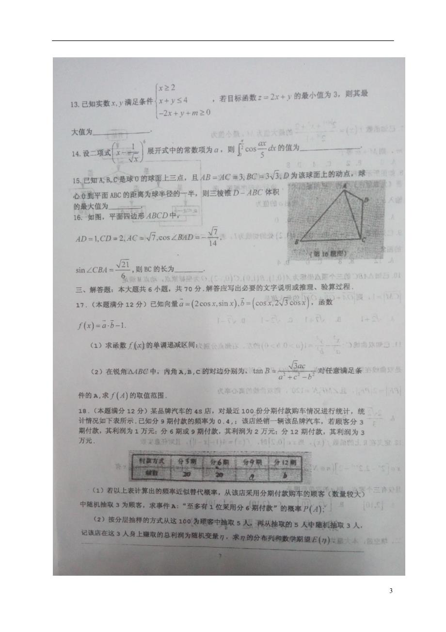 河南息高三数学下学期第二次阶段测试理.doc_第3页