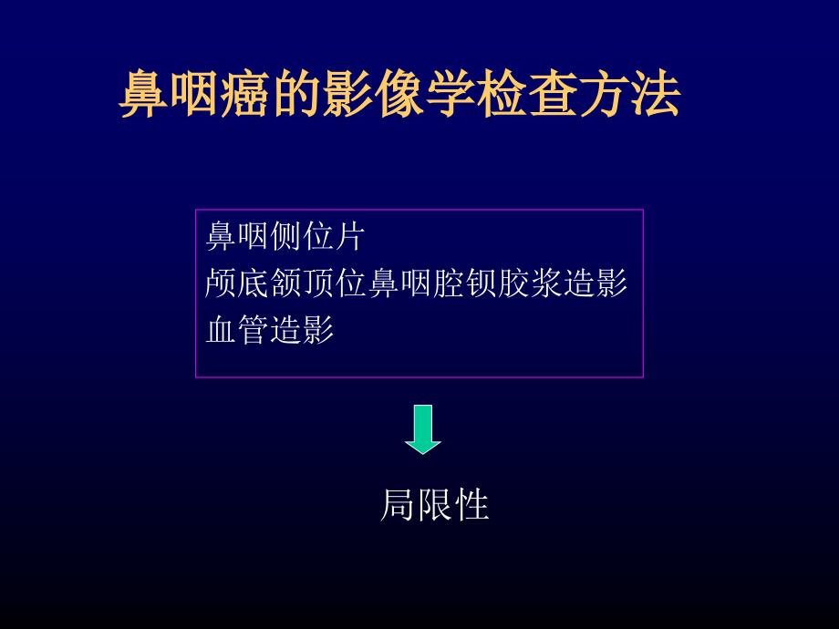 鼻咽癌的影像学诊断知识PPT课件_第4页