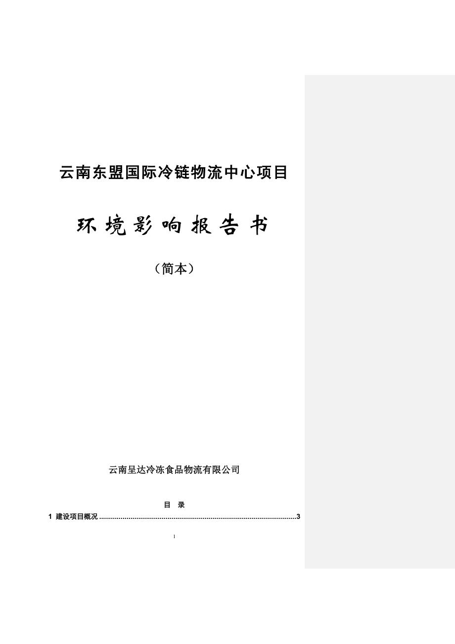 （项目管理）云南东盟国际冷链物流中心项目环境影响报告书（简本）_第1页