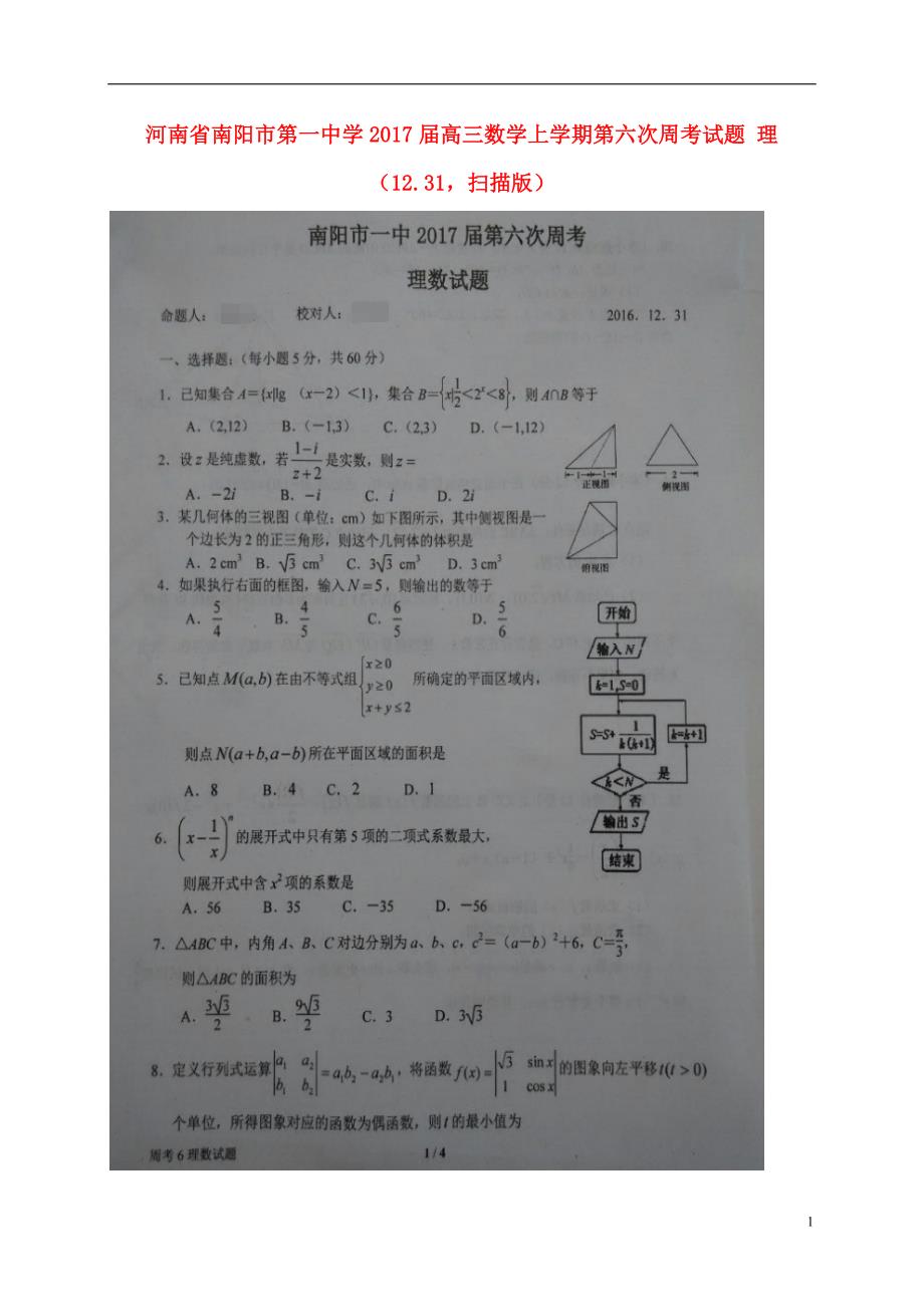 河南高三数学第六次周考理12.31扫描.doc_第1页