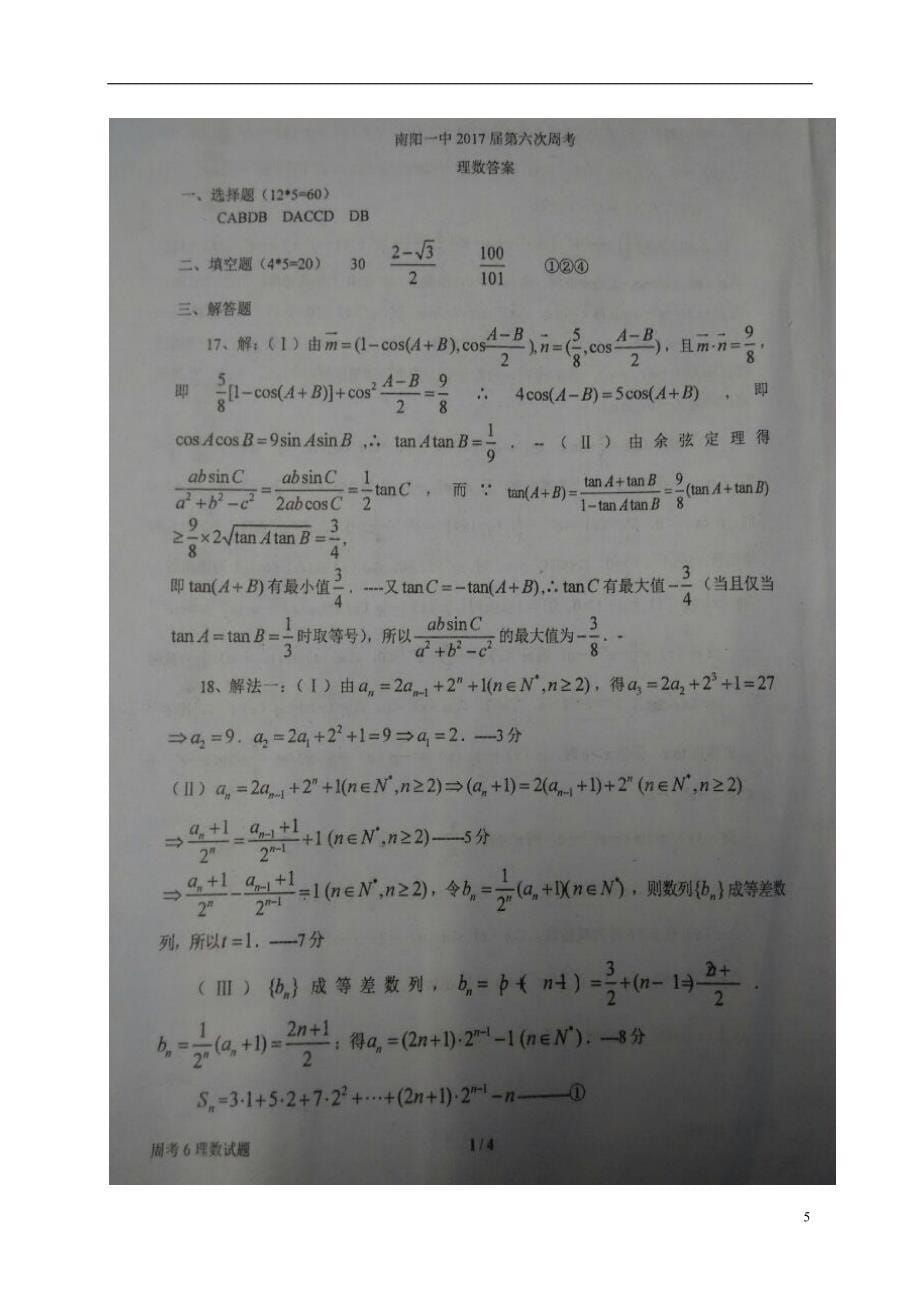 河南高三数学第六次周考理12.31扫描.doc_第5页