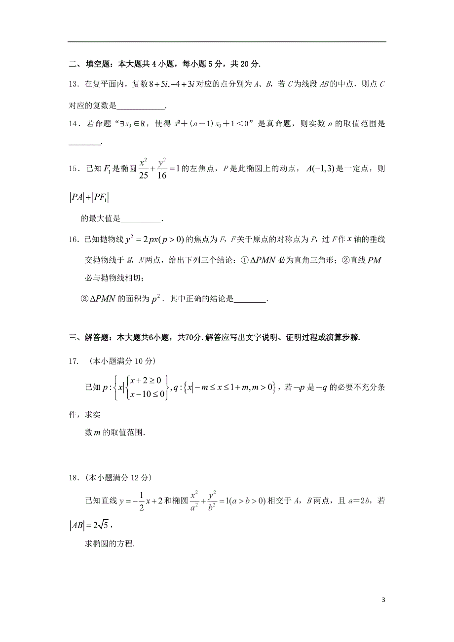 甘肃兰州第一中学高二数学上学期期末考试文.doc_第3页