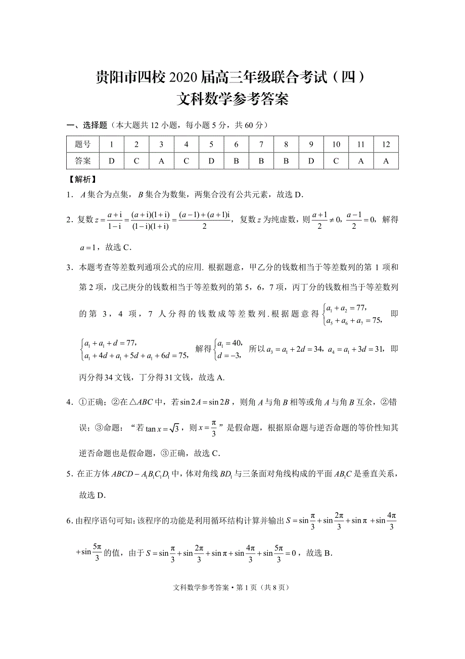 贵州贵阳四校高三数学文.pdf_第1页