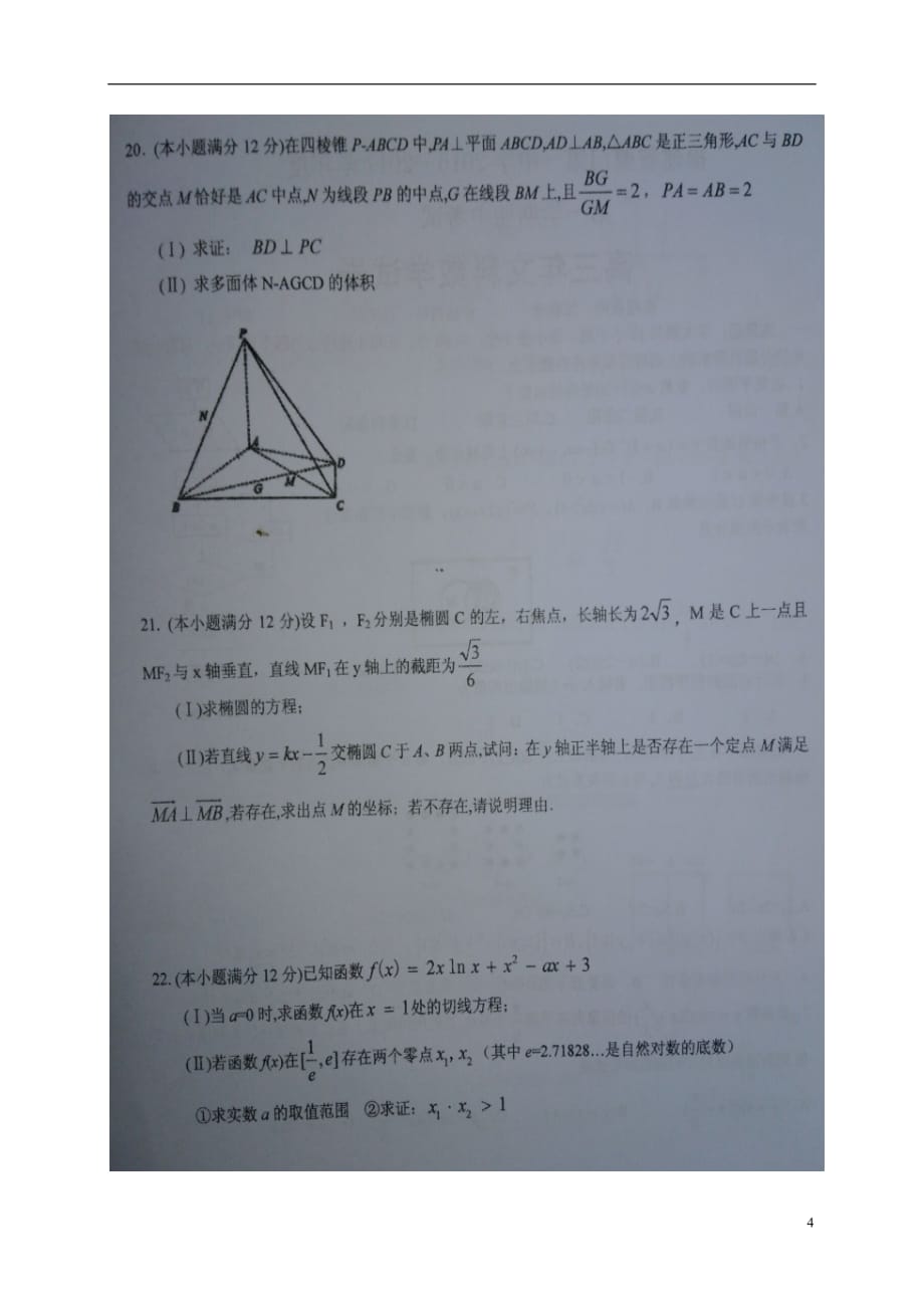 福建高三数学上学期期中文扫描无答案.doc_第4页