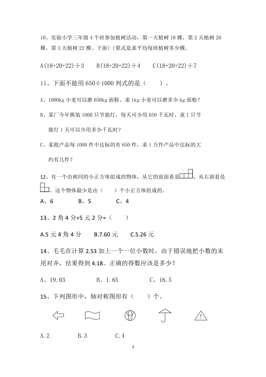 人教新课标2019-2020年四年级下册数学期末模拟测试卷二_第3页