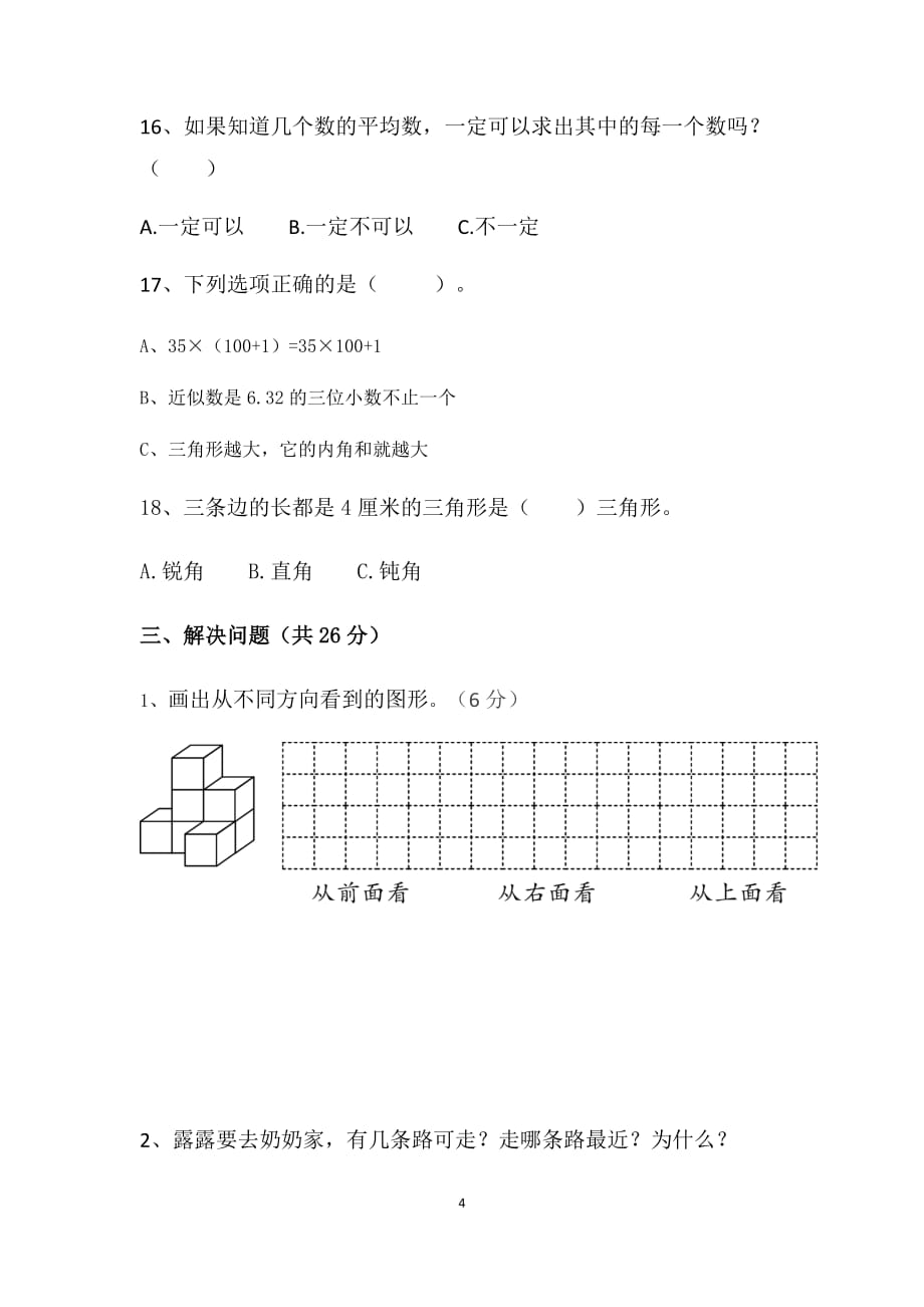 人教新课标2019-2020年四年级下册数学期末模拟测试卷二_第4页