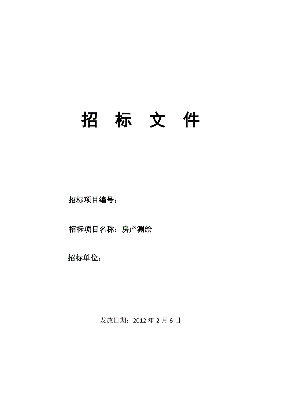 （招标投标）房产测绘招标文件_第1页