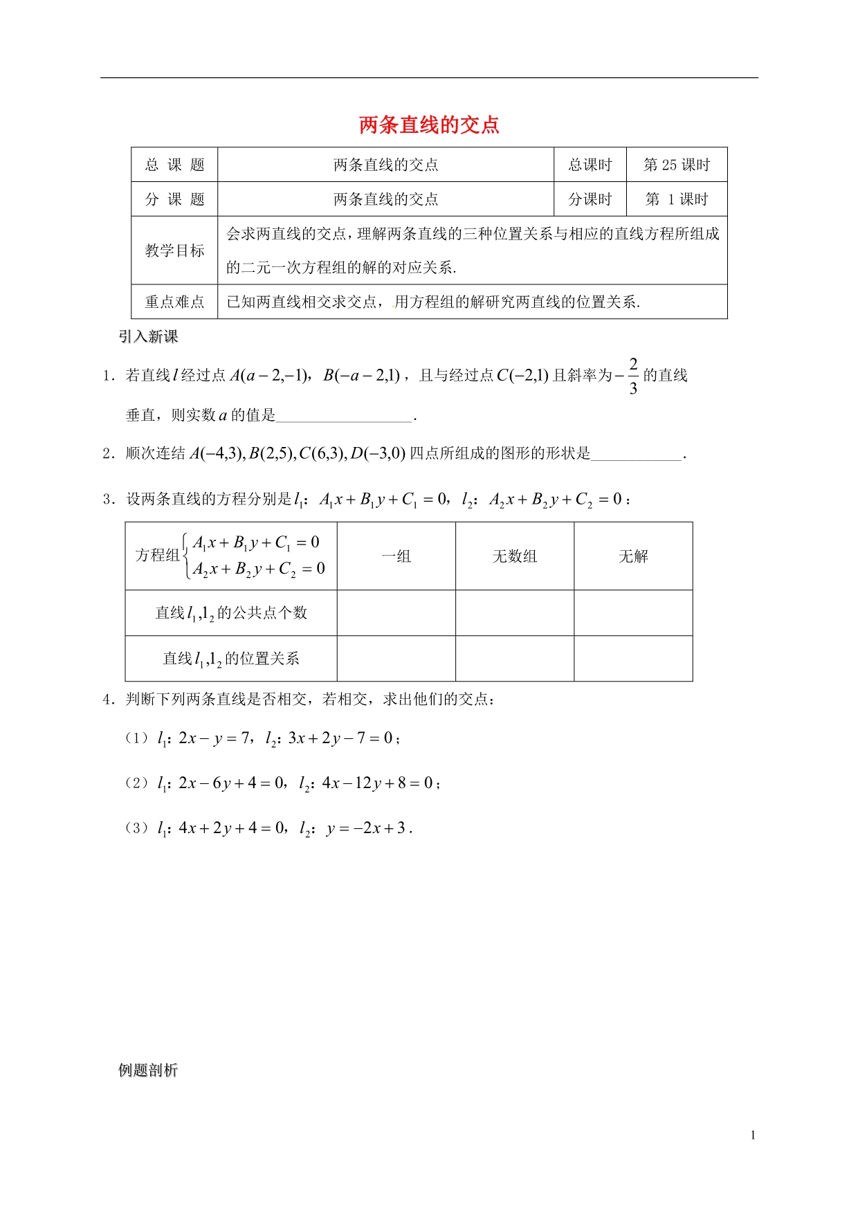 江苏海门包场高中数学第三章直线与方程3.3.1两条直线的交点导学案无新人教A必修2.doc_第1页