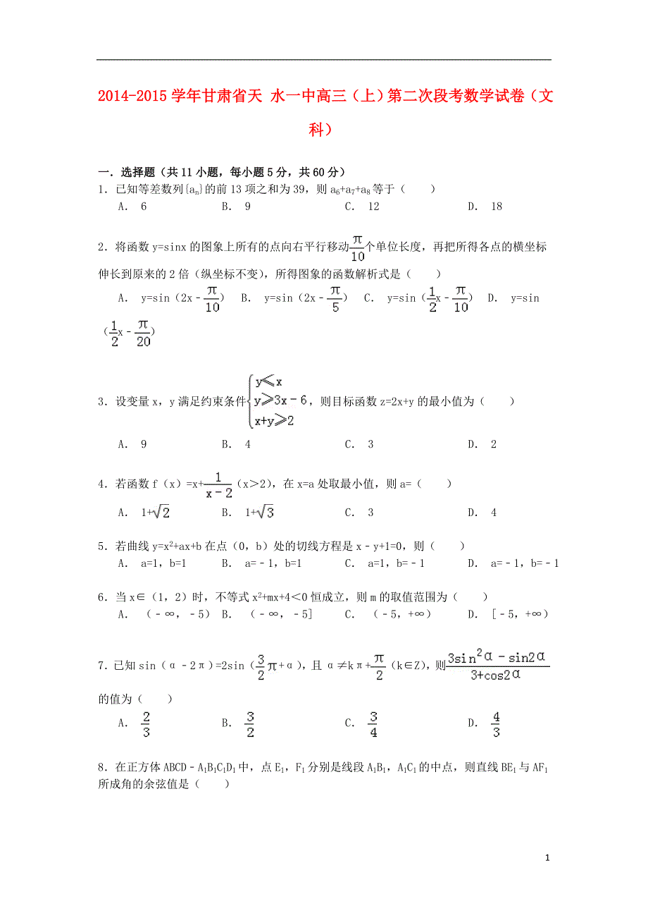 甘肃高三数学上学期第二次段考试卷文.doc_第1页