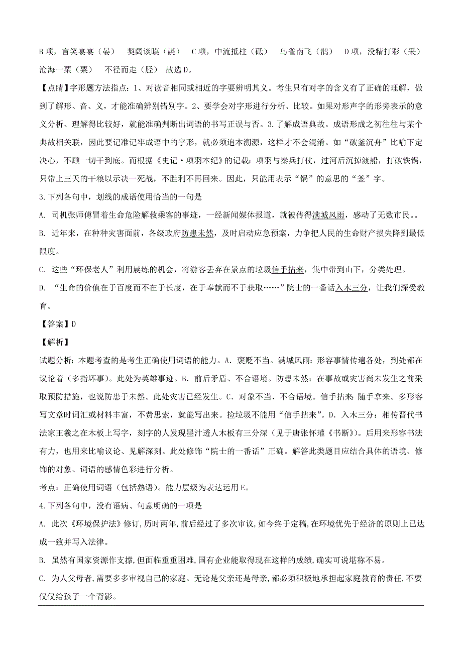 福建省泉州市泉港区第一中学2018-2019学年高一上学期第二次月考语文试题（含解析）_第2页