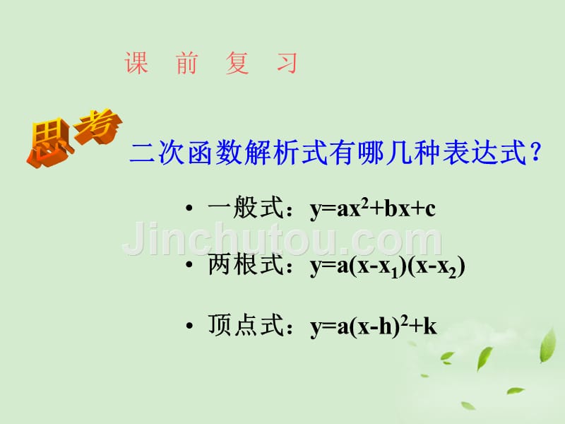 高中数学2.2.3《待定系数法》课件二新人教B必修.ppt_第3页