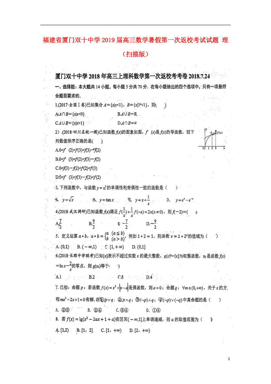 福建省届高三数学暑假第一次返校考试理（扫描版）.doc_第1页
