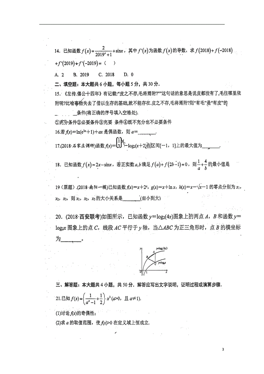 福建省届高三数学暑假第一次返校考试理（扫描版）.doc_第3页