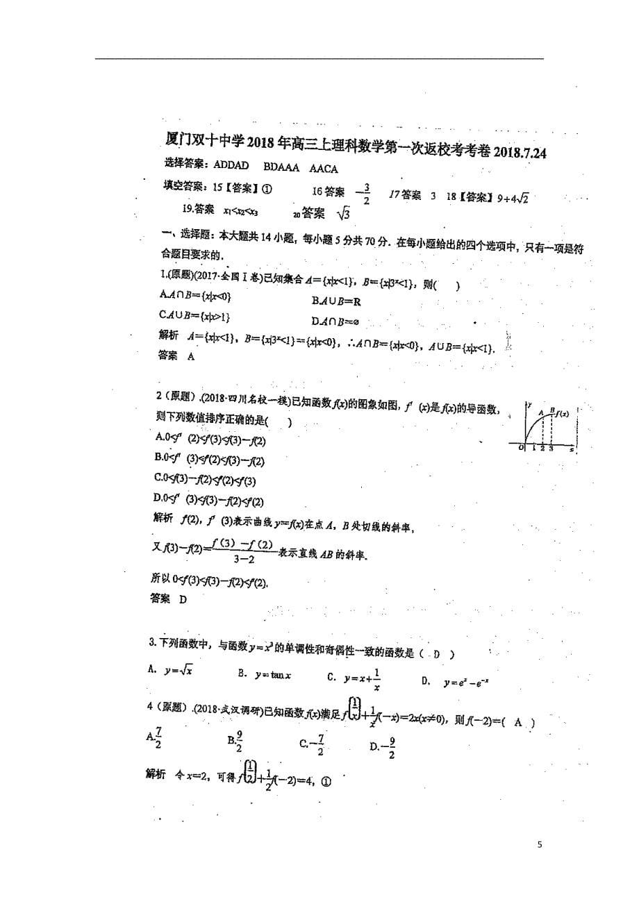 福建省届高三数学暑假第一次返校考试理（扫描版）.doc_第5页