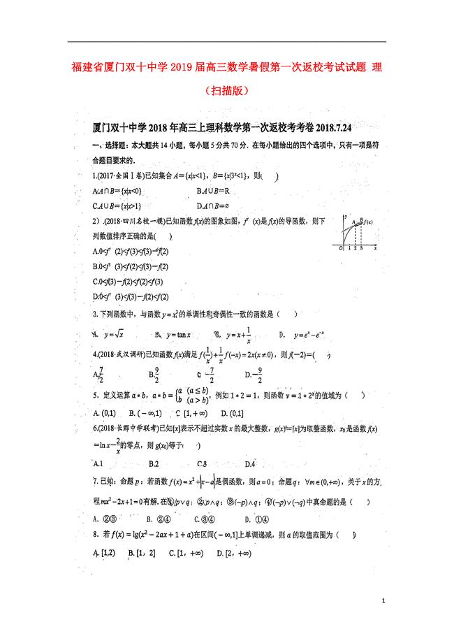 福建省届高三数学暑假第一次返校考试理（扫描版）.doc