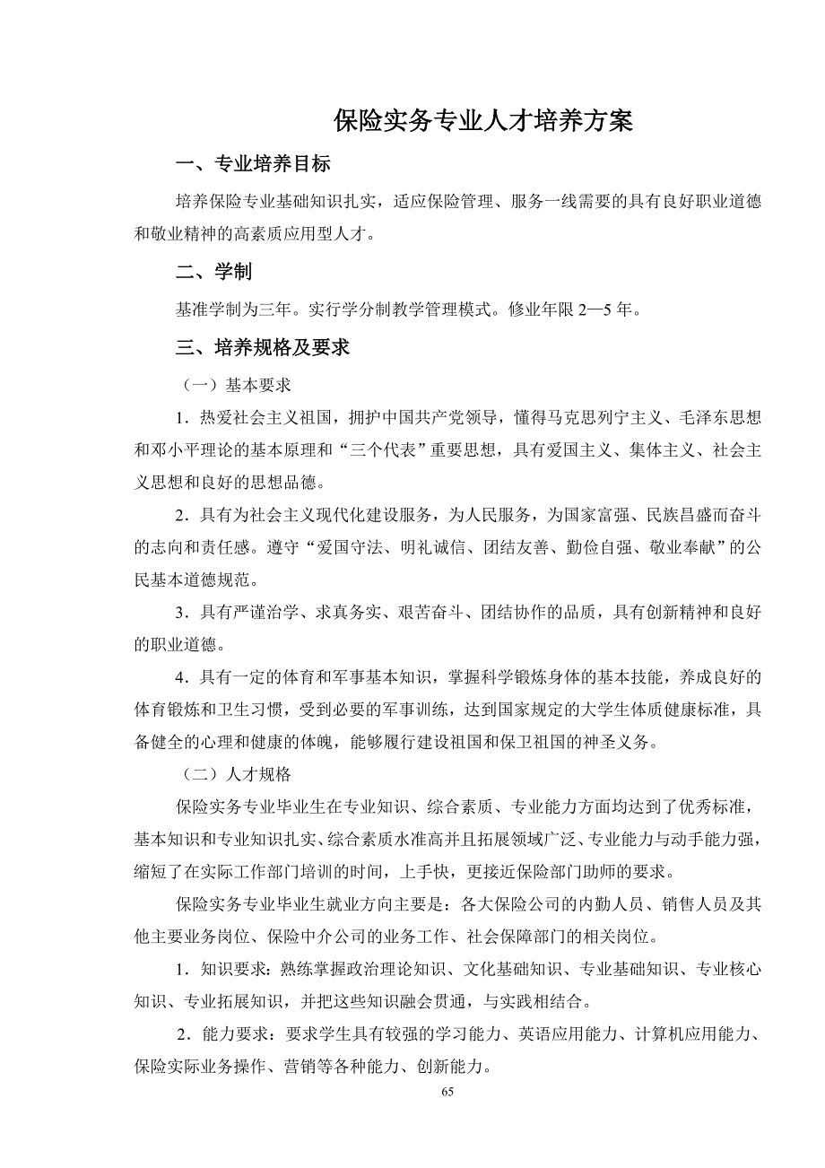 （金融保险）保险实务专业人才培养方案_第1页