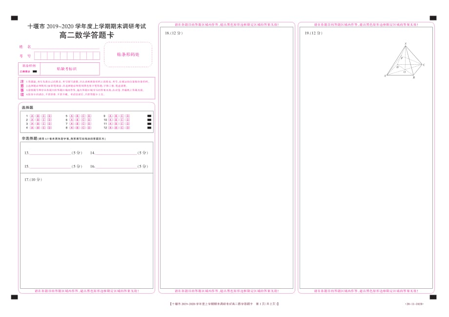 湖北十堰高二数学期末调研考试答题卡.pdf_第1页